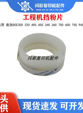 奥西OCE300 320 400 450 340 360 700 600 750 9400工程机挡粉片