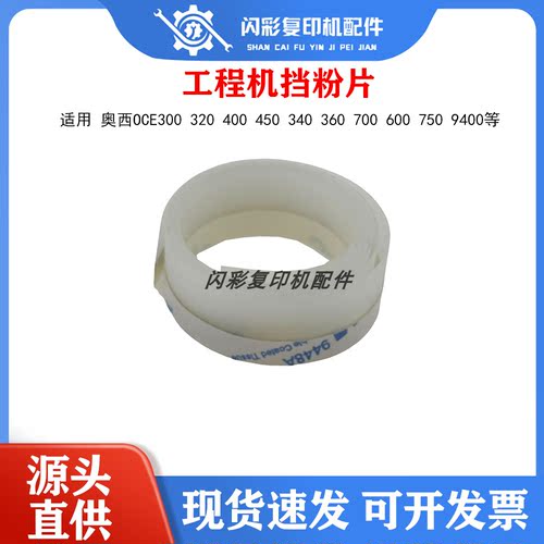 奥西OCE300 320 400 450 340 360 700 600 750 9400工程机挡粉片