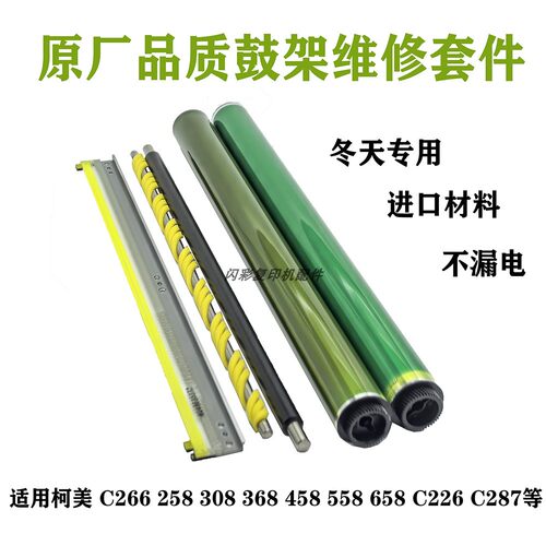柯美 C266 258 308 368 458 558 658 C226 C287 充电辊 鼓芯 硒鼓