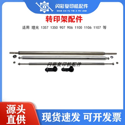 适用理光1357 1350 1356 1100 9000 1106 1107转印架上半部分塑料