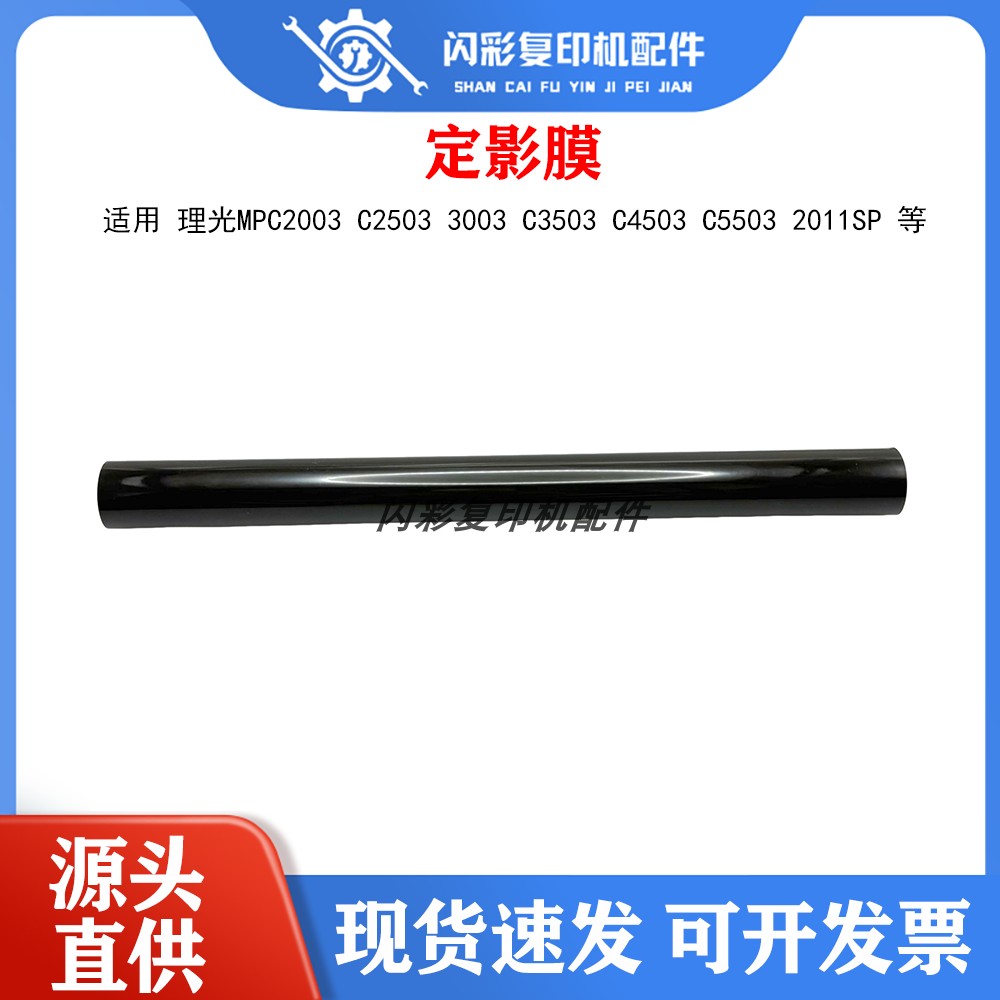 理光MPC2003 C2503 定影膜3003 C3503 C4503 C5503 2011SP定影带
