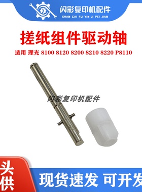 适用 理光 8100 8120 8200 8210 8220 p8110送稿器搓纸组件驱动轴
