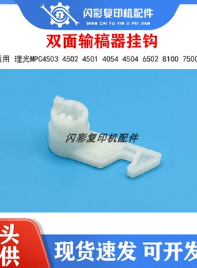 理光MPC4503 4502 4501 4054 4504 6502 8100 7500双面输稿器挂钩