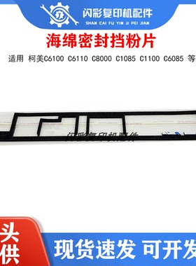 柯美C6100 C6110 C8000 C1085 C1100 C6085显影海绵密封挡粉片