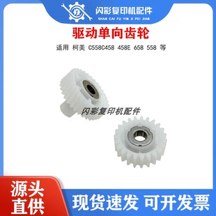 458e 658纸盒进纸驱动齿轮单向齿轮铁杆 美能达c558c458 适用柯美