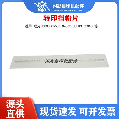 优质 理光c6003 c5503 c4503 c3503 c3003 转印挡粉片