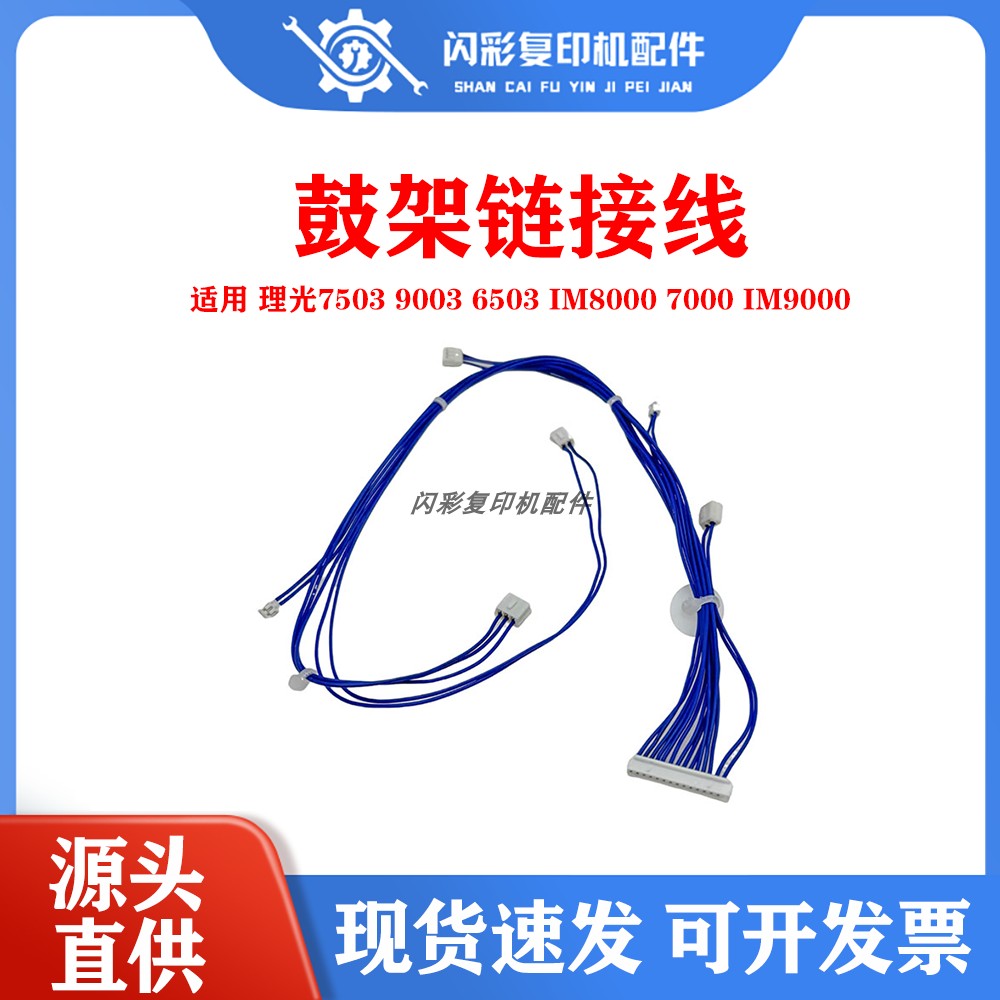 适用 理光7503 9003 6503 IM8000 7000 IM9000 专用 鼓架链接线