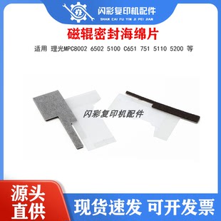 理光MPC8002 6502 5100 C651 751 5110 5200显影器磁辊密封海绵片