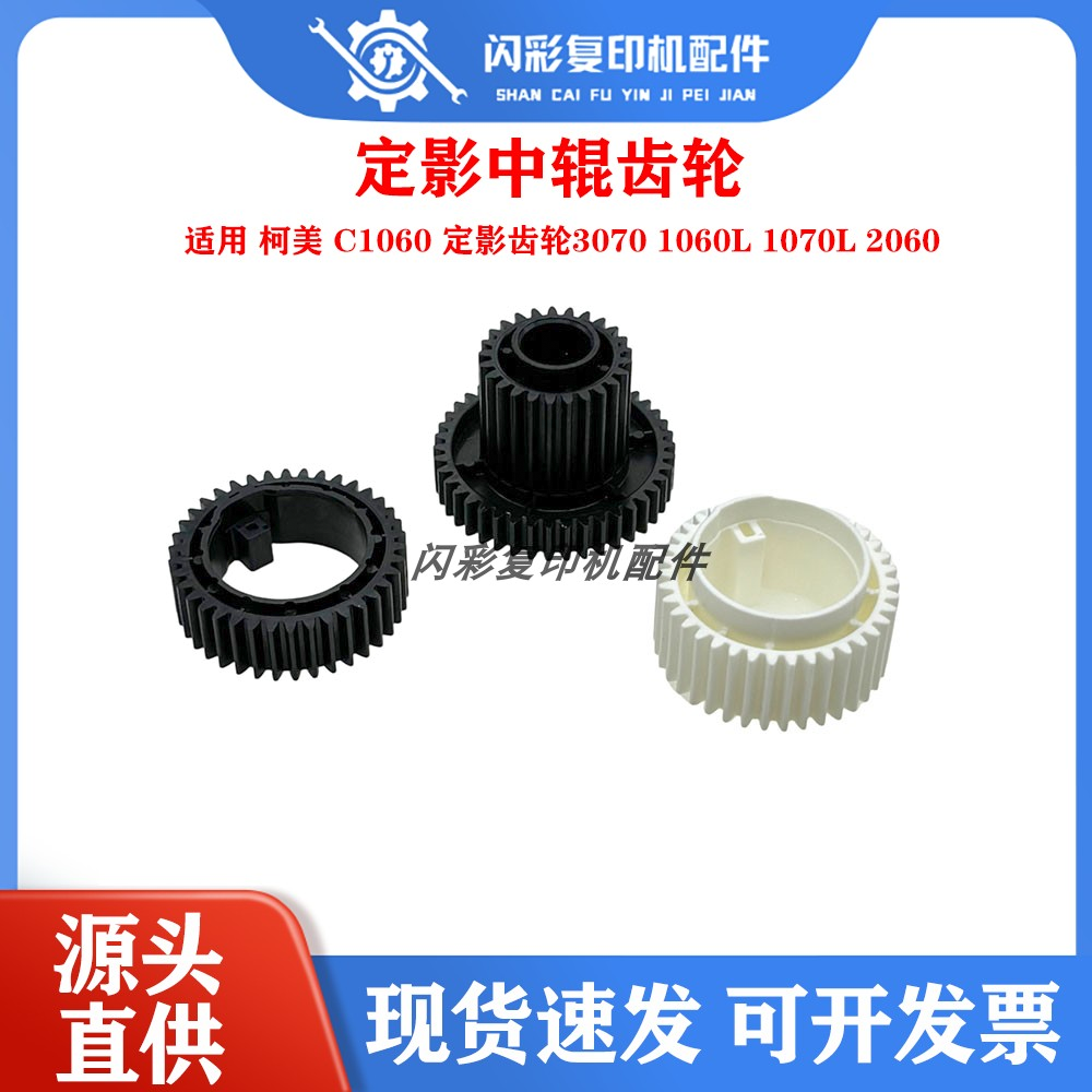 适用 柯美 C1060 定影齿轮3070 1060L 1070L 2060 定影中辊齿轮