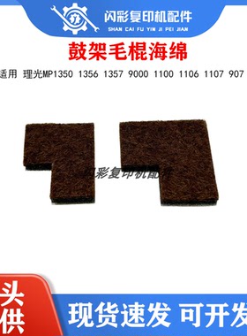 理光MP1350 1356 1357 9000 1100 1106 1107 907鼓架毛棍两边海绵