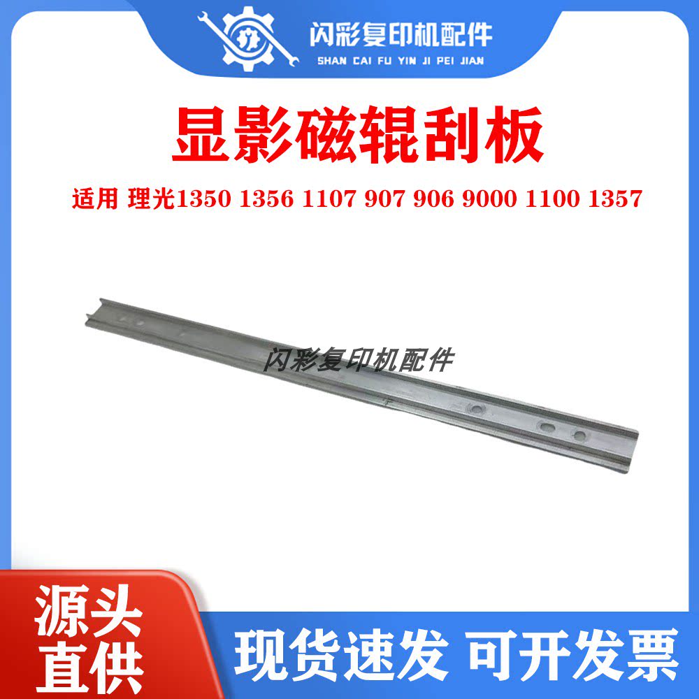 适用 理光1350 1356 1107 907 906 9000 1100 1357 显影磁辊刮板