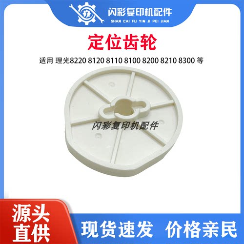 理光8220 8120 8110 8100 8200 8210 8300原定位齿轮旋转一套2