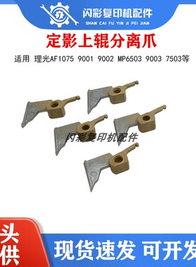 理光AF1075 9001 9002 MP6503 9003 7503定影上辊分离爪 原厂精品