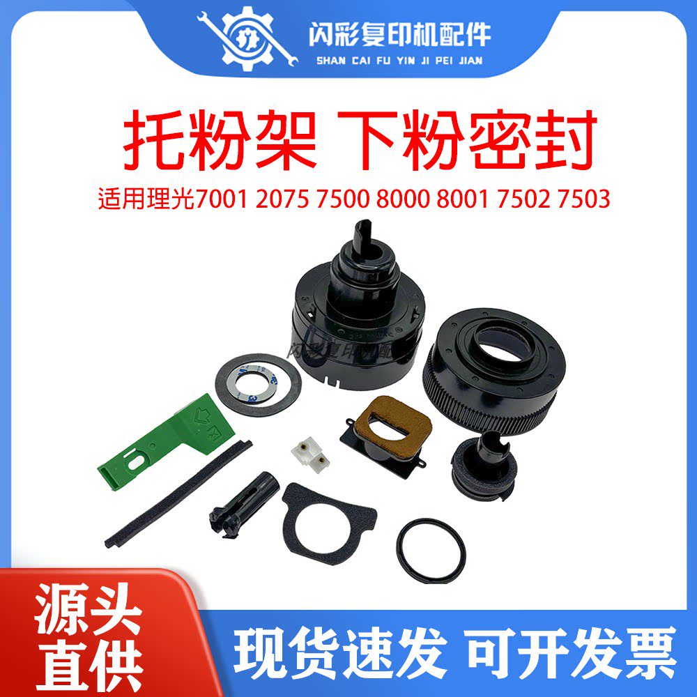 理光7001 2075 7500 8000 8001 7502 7503 托粉架 供粉 下粉密封