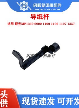 理光MP1350 9000 1100 1106 1107 1357 清洁纸传感器 导纸杆