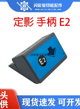 适用 理光 7500 7502 7001 8001 9002 7000 8000 定影 手柄 E2