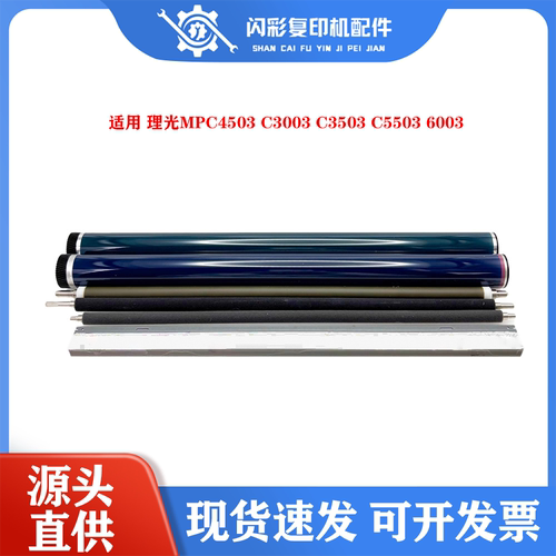 理光MPC4503硒鼓 C3003 C3503 C5503 6003鼓芯充电辊清洁刮板蜡条