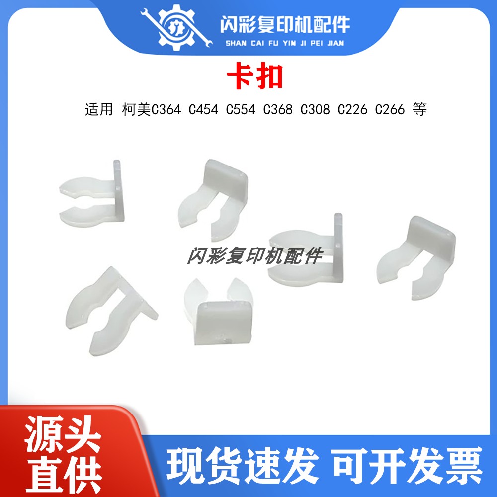 适用柯美C364 C454 C554 C368 C308 C226 C266搓纸轮卡纸白色卡扣