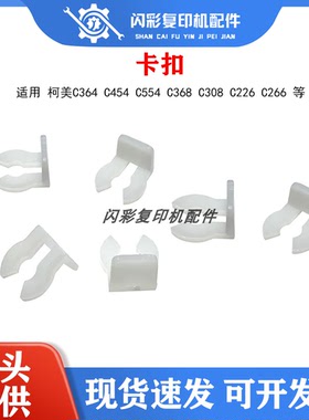 适用柯美C364 C454 C554 C368 C308 C226 C266搓纸轮卡纸白色卡扣