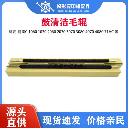 柯美C 1060 1070 2060 2070 3070 3080 4070 4080 71hc鼓清洁毛辊