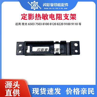 适用 理光 6503 7503 8100 8120 8220 9100 9110定影热敏电阻支架