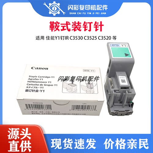 佳能Y1钉IR C3530 C3525 C3520 内置 鞍式装钉针 原装C5535 C5540