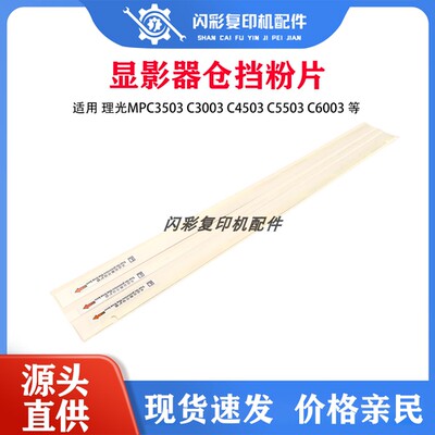 理光MPC3503 C3003 C4503 C5503 C6003显影器仓挡粉片 鼓架挡粉片