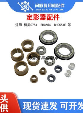 柯美C754定影膜 轴套 BHC654下辊 轴承 BHC554e清洁辊 定影器配件