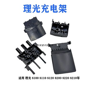 适用 理光 8100 8110 8120 8200 8220 8210 充电架 充电座