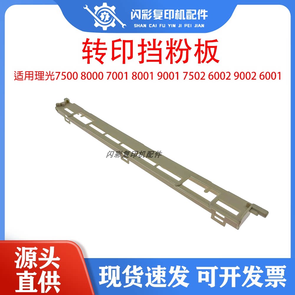 理光7500 8000 7001 8001 9001 7502 6002 9002 6001转印挡粉板