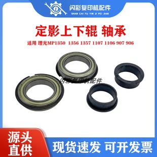 1107 軸套 理光MP1350上輥 1357 906定影輥 軸承 907 1356 1106