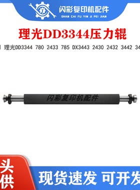 理光DD3344 780 2433 785 DX3443 2430 2432 3442 3440压力辊胶辊