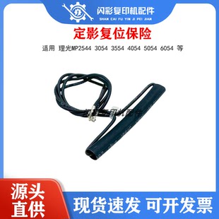 4054 3554 5054 6054定影保险SC544 适用理光MP2544 554代码 3054