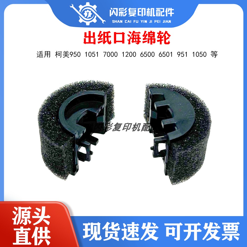 柯美950 1051 7000 1200 6500 6501 951 1050分页器出纸口海绵轮