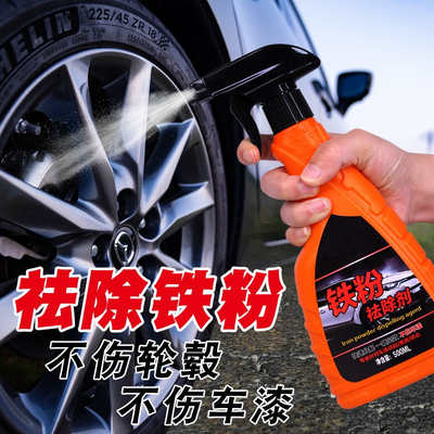 铁粉清除剂汽车漆面除锈洗车去黄点黑锈点铁锈清洗强力去污渍