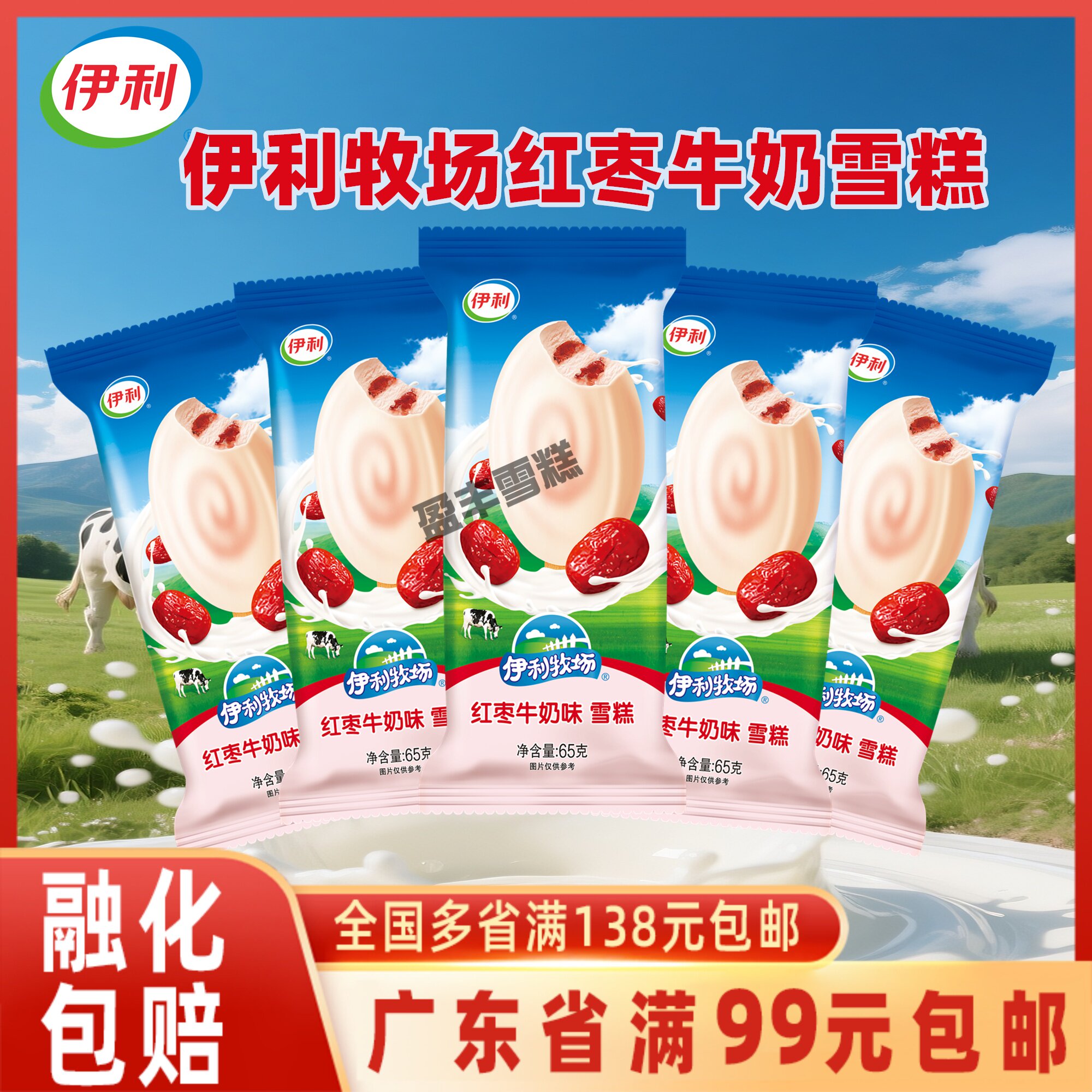 伊利牧场 红枣牛奶味冰淇淋冷饮脆皮冰激凌雪糕 65g