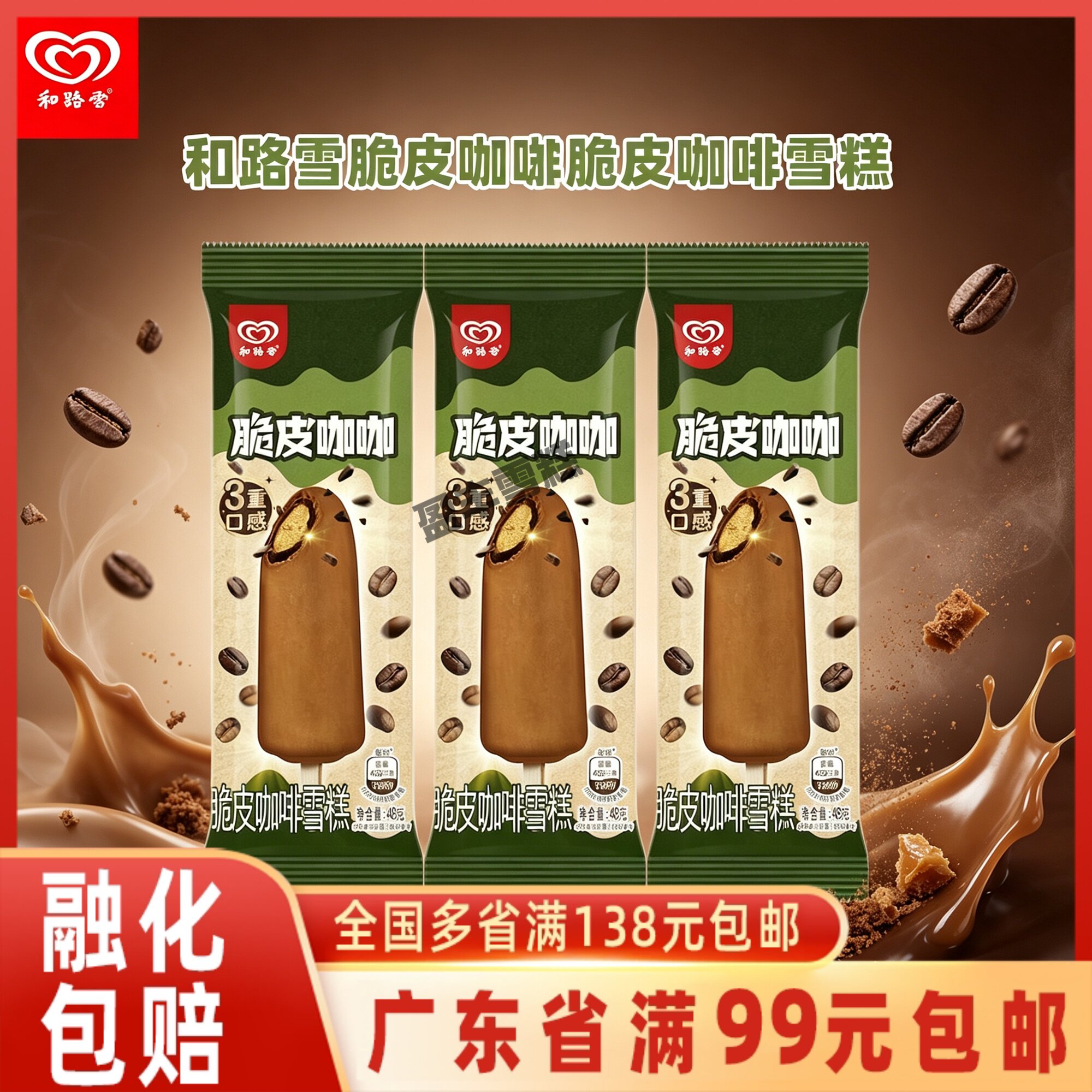和路雪脆皮咖咖雪糕脆皮可可冰淇淋冷饮脆皮冰激凌48g