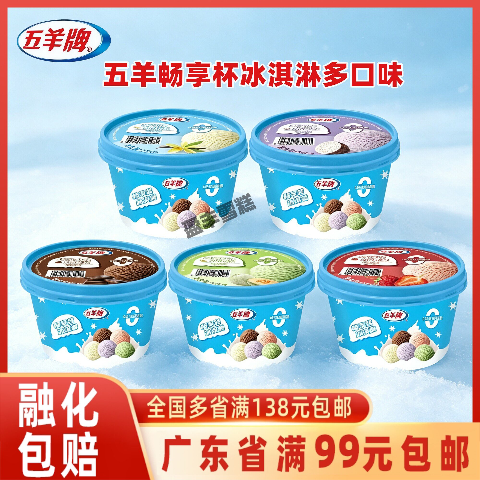五羊牌畅享杯冰淇淋多口味雪糕冷饮冰激凌0.5升家庭装0反式脂肪酸