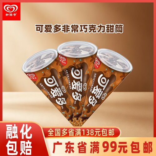 和路雪可爱多甜筒巧克力味冰淇淋