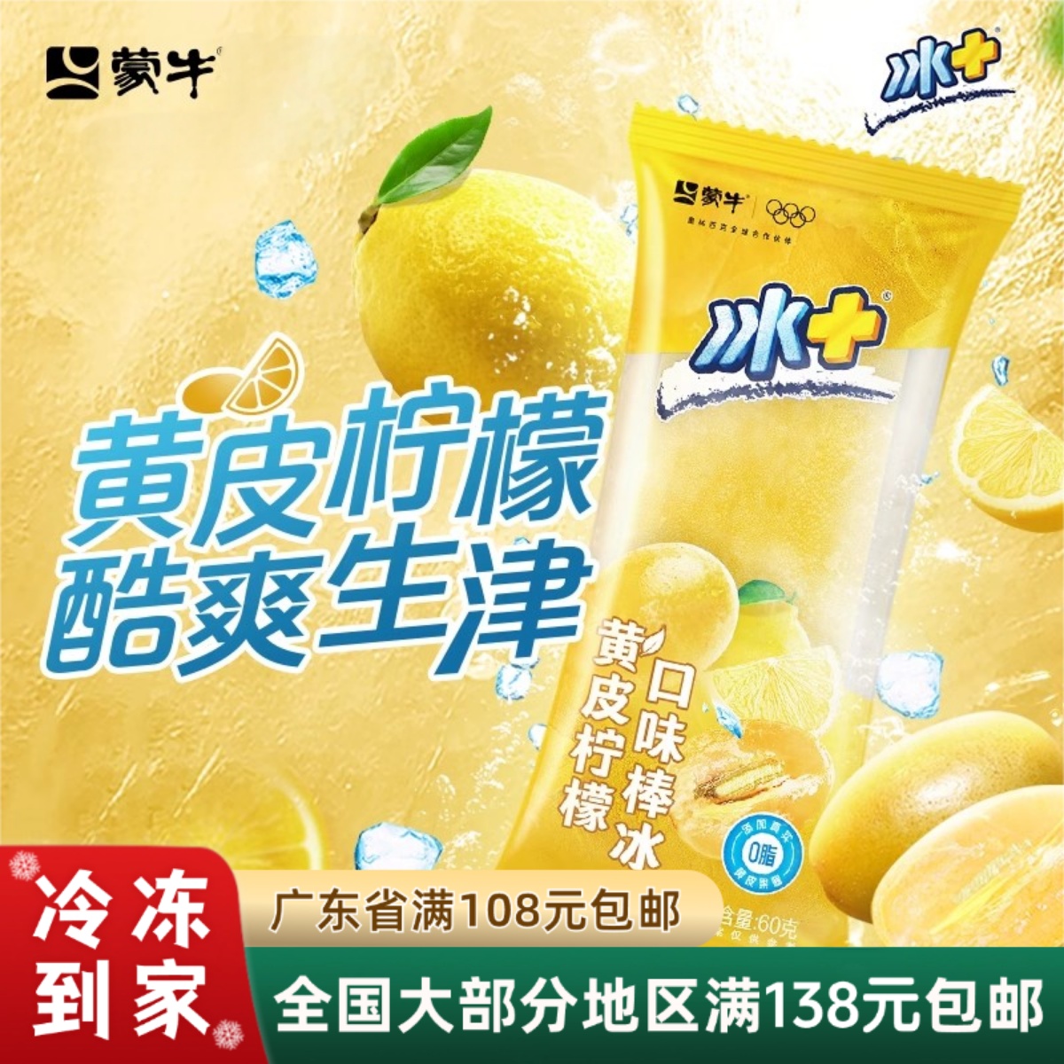 蒙牛冰淇淋雪糕冰+黄皮柠檬口味
