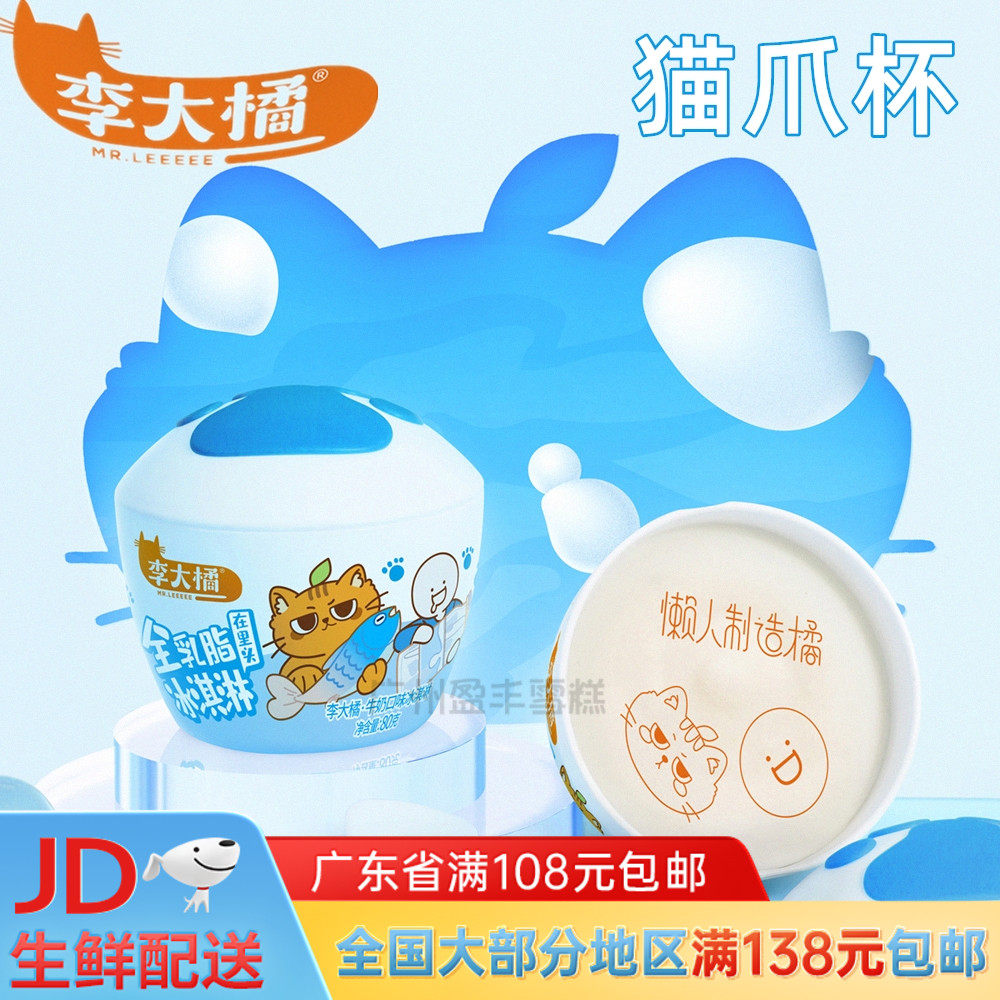 李大橘 猫爪杯冰淇淋牛奶草莓口味黑糖麻薯雪糕冰棒80g钟薛高冷饮