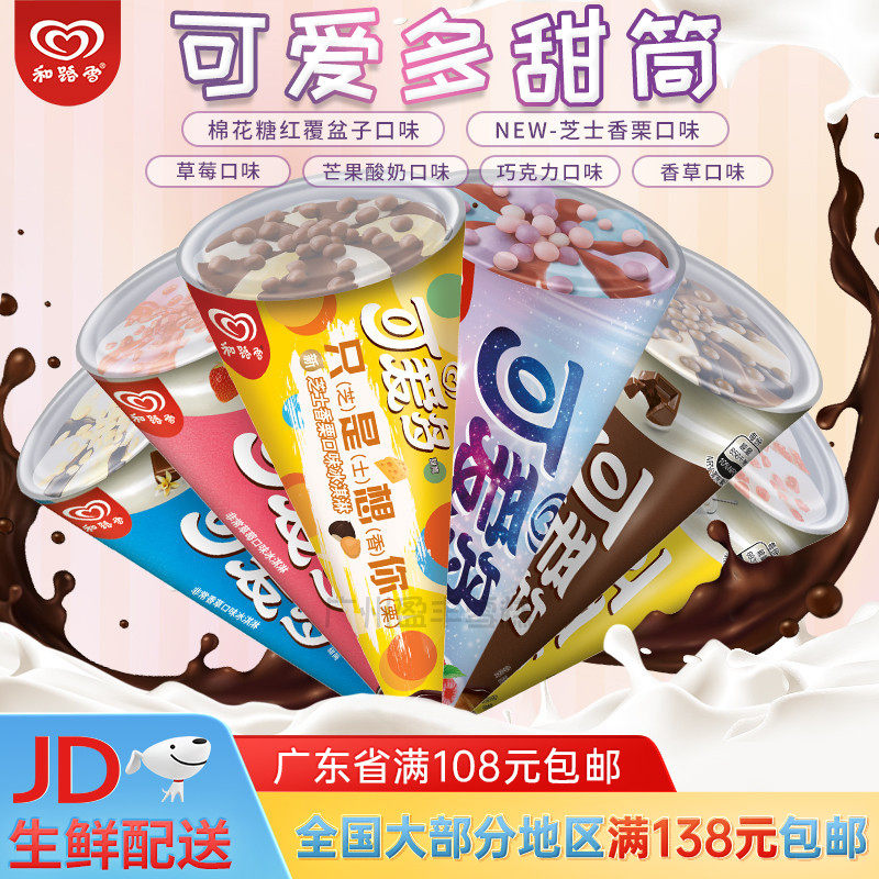 和路雪可爱多甜筒冰淇淋香草巧克力草莓蛋筒雪糕椰子布兰尼冰激凌