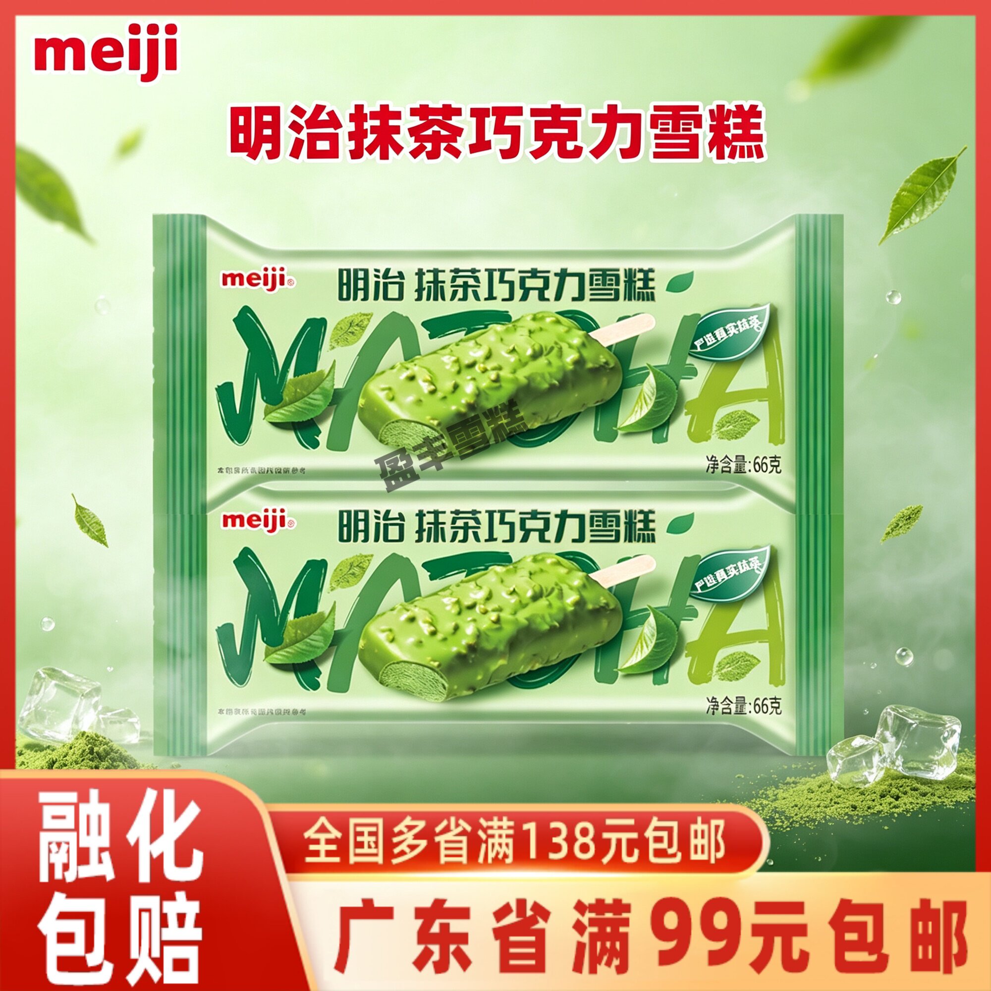 明治meiji 抹茶巧克力脆皮雪糕日式冰淇淋棒冰扁条装冰激凌66g