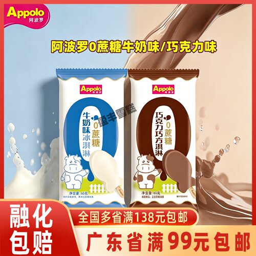 阿波罗0蔗糖牛奶味巧克力冰淇淋