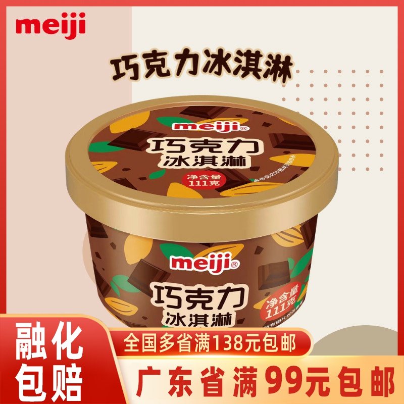 明治meiji 巧克力冰淇淋杯装休闲杯日式经典雪糕111g（1杯）,水产肉类/新鲜蔬果/熟食,冰淇淋/冻品,淘宝优惠券,粉丝福利购,淘宝优惠卷