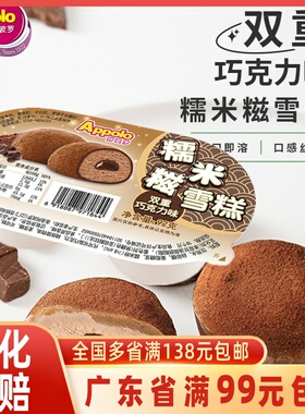 Appolo阿波罗糯米糍双粒流心巧克力雪糕冰淇淋雪梅娘冰激凌92g