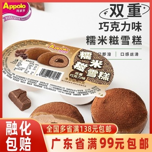 Appolo阿波罗糯米糍双粒流心巧克力雪糕冰淇淋雪梅娘冰激凌92g