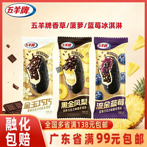 五羊牌香草菠萝蓝莓脆皮雪糕
