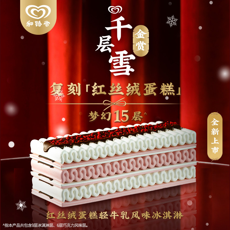 【新品】和路雪金赏千层雪蛋糕红丝绒提拉米苏慕斯风味雪糕冰淇淋