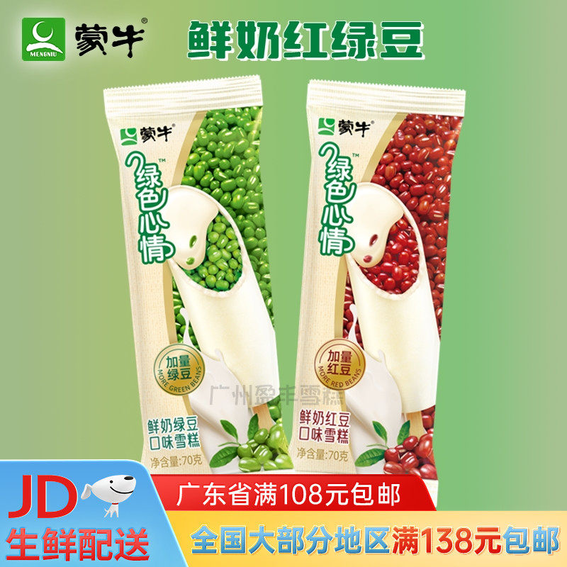 【3支】蒙牛绿色心情鲜奶口味绿豆雪糕冰棒炼乳红豆雪糕冰淇淋70g